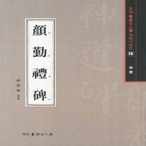 NSB9788981457891 새책-스테이책터 [안근례비 (해서)] 월간 서예문인화 법첩시리즈 15-서예문인화-배경석 지음-서예-20120225 출간, 안근례비 (해서)