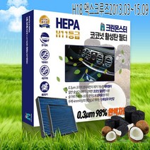 베라 맥스 크루즈 11등급 헤파필터 차량 미세먼지차단 코코넛 에어컨필터, H18 맥스크루즈2013.03~15.09