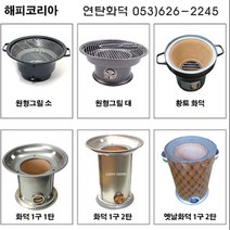 해피코리아 옛날 연탄화덕 1구1탄 1구2탄 곰탕 끓이기 화덕링 대형화덕 업소용, 업소용 연탄화덕