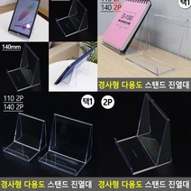경사형진열대 140 상품진열대 아크릴전시대 아크릴다이 아크릴받침대 투명진열대 악세사리진열대 아크릴받침