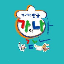 더조은키즈 생각하는 한글 가와나 말배우기 한글공부 한글학습, 중급2(2학기)