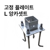사각 파이프조인트 플레이트 L앙카셋트 150 X 150(500L)