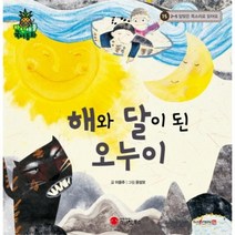 해와 달이 된 오누이:2-5 알맞은 목소리로 읽어요, 스마일북스