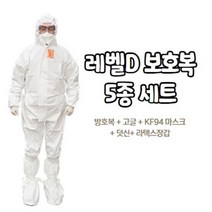 레벨D 방호복 고글 5종세트 가드웨어 드림가드 보호복 의료용 방역복, 드림가드 XL, 미색 L, FS02 (전면형)