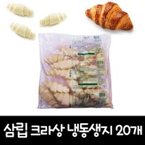 삼립 냉동생지 크라상-에스 55g x 20개입 1100g (드), 1봉