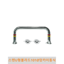 스텐 U형 볼라드 (앙카이동식) 101파이, H600 X L1200(스틸세트앙카포함)
