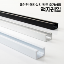 [리빙인터뷰] 올인원 액자레일 천장/벽면 겸용(무료 맞춤재단 0.5m/1m/2m), 실버, 액자레일 2m