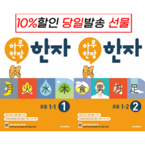 !사은품! 하루 한장 한자 초등 1학년 세트 (8급 7급2) [전2권] 1-1 + 1-2 : 슝슝오늘출발!