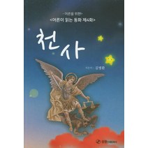 어른을 위한 천사:어른이 읽는 동화 제4화, 성원인쇄문화사