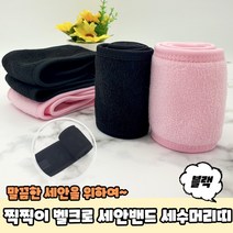 머리카락 흘러내림 방지 찍찍이 고정 세안 밴드 블랙