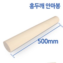 유림편백 원통 둥근 경락 통원목 배밀이 경침 목침 안마봉 밀대, 편백나무 안마 마사지 밀대 안마봉, 1개