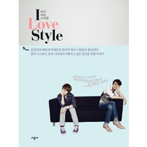 중고도서 I LOVE STYLE (아이 러브 스타일) - 저자 김성일 박태윤|시공사, 시공사