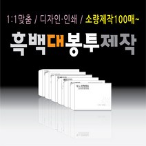흑백 인쇄 대봉투 제작 100매 부터 소량 대량 각대봉투 회사 편지 우편 서류 봉투 모조지 레쟈크지 크라프트지, 대봉투330x245_흑백인쇄, 1천매