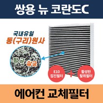 쌍용 뉴 코란도C 동(구리)원사 차량용 자동차에어컨필터 교체 집진필터+탈취필터/동필터