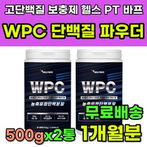 WPC 98.5% 고단백질 프로틴 분말 농축 유청 단백질 가루 파우더 유청단백 고단백 단백질보충제 운동후 헬스 휘트니스 피트니스 PT 쉐이크 근육 근력 헬린이 바프 바디프로필