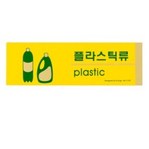 플라스틱류 안내판 표지판 표찰 안내문구 포맥스, 상세페이지 참조