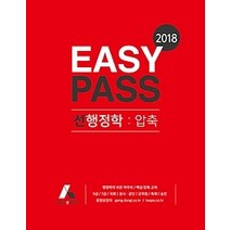 [개똥이네][중고-최상] 2018 EASY PASS 선행정학: 압축