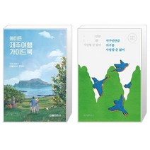 유니오니아시아 에이든 제주여행 가이드북 + 지구인만큼 지구를 사랑할 순 없어, [단일상품]