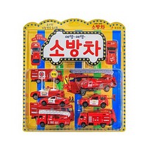사회성을 길러 주는 애앵 애앵 소방차, 효리원