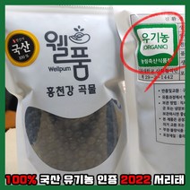 2022 햇 서리태 국산 100% 유기농 인증 강원도 무농약 콩 검은콩 약콩, 500g, 1개