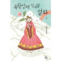 옥황상제 막내딸 설화 1:이지혜 장편소설, 네오픽션