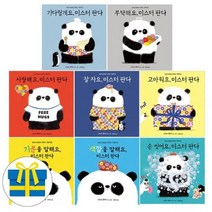 [전집] 미스터 판다 전8권 세트 - 유아 첫 생활동화 그림책, 을파소(전집)