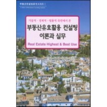 [형설출판사]부동산유효활용 컨설팅 이론과 실무, 형설출판사, 이창석 외