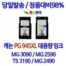 캐논 토너천국 PIXMA MG 2490 잉크 전용 PG945 CL946 대용량 잉크젯 데스크젯 재생 정품 대비 공기업전용 카트리지 프린터기 98%수준 복사기 선명한, 1개입, 검정색 PG945XL 대용량 (표준2배용량) 호환 잉크 정품품질