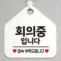 회의중입니다 안내표지판 팻말 화이트 정기휴일_[230126EA], 문구색상-골드무광, 본상품선택