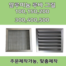 알루미늄 알미늄 그릴 루바 루버 환기구 갤러리창 닥트자재 맞춤제작, 500 X 500, 1개
