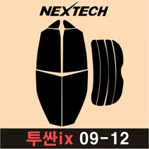 NEXTECH 투싼 측후면 세트 국산 열차단 썬팅필름 구형 ix 올뉴 썬팅지, 5%(가장진한농도), 2.투산ix(09-12), 현대