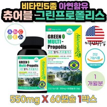 식약처인증 그린프로폴리스 비타민 아연 액상 60캡슐 면역력높이는 입안헐었을때 구강항균 항산화 내츄럴라이즈 SIF인증 세포보호 면역기능 골다공증감소 유산균배양물 로얄젤리
