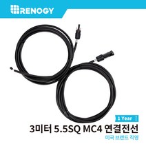 [본사] Renogy 레노지 3미터 5.5SQ 57A 전류 허용 태양광 패널 모듈 발전 MC4 커넥터 연결 전선 MC 1년 보증기간