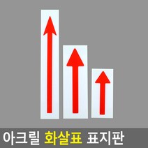 아크릴 빨강색 화살표 방향 지시 표시 안내판 표시판, 소