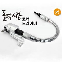드릴 비트 플렉시블 코너 앵글 틈새 작업 드라이버
