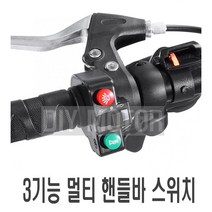 오토바이 3기능 스위치 전동킥보드 핸들 방향지시등 깜빡이 라이트 크락션, 전킥3기능스위치