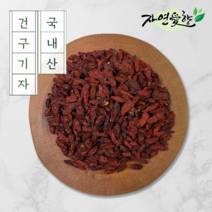 자연애향 국산 건조 햇 청양 구기자 차 열매 300g 효능, 국산 청양 건조 구기자 300g, 1개