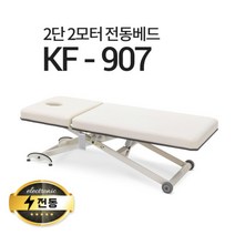 현대교역 2단2모터 전동베드 KF-907 왁싱베드 속눈썹베드 모션베드 전동침대, KF-907(크림 아이보리)열선추가/풋 추가(2개)