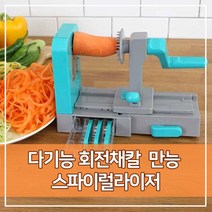 회전채칼 야채슬라이서 슬라이스 만능 야채 채칼 스파이얼라이저