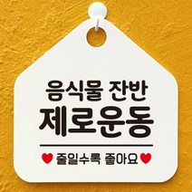 영업 오픈 셀프 안내판 제작 205음식물잔반제로운동, 화이트판+문구실버헤어