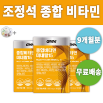 조정석 멀티 종합 비타민 앤 미네랄 GNM 자연의품격 +알약통 종비 멀비 부모님 온가족 엄마 아빠 여성 남성 여자 남자 선물 영양 보충 섭취 올인원 30대 40대 50대 60대 몸, 9개월 (3박스) *대용량할인*