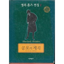셜록 홈즈 전집 1- 공포의 계곡 (양장본)