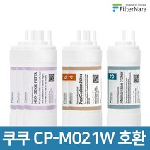 필터나라 쿠쿠 인앤아웃 정수기 CP-M021W 프리미엄 호환 필터 1년세트