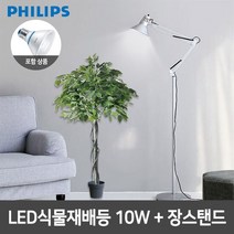 필립스 LED식물재배등 PAR30 10W+장스탠드 4종, 단품, 색상:블랙