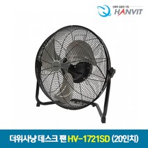 한빛 20인치 공업용 더위사냥 데스크 팬 HV-1721SD