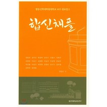 합신채플: 합동신학대학원대학교 교수 설교집 5, 합신대학원출판부