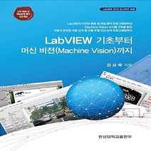 NSB9788968200335 새책-스테이책터 [LabVIEW 기초부터 머신 비젼(Machine Vision)까지] -LabVIEW 2018 최신버전 교, LabVIEW 기초부터 머신 비젼(Machine Vi