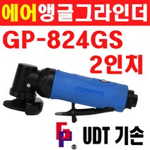 UDT 에어앵글그라인더 2인치 GP-824GS 6030128