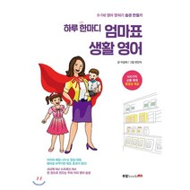 하루 한마디 엄마표 생활 영어:0-7세 영어 말하기 습관 만들기, 북랩