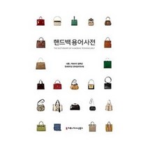 커뮤니케이션북스 핸드백 용어 사전 2023신제품